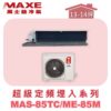 【MAXE萬士益】超級系列定頻單冷吊隱MAS-85TC/ME-85M