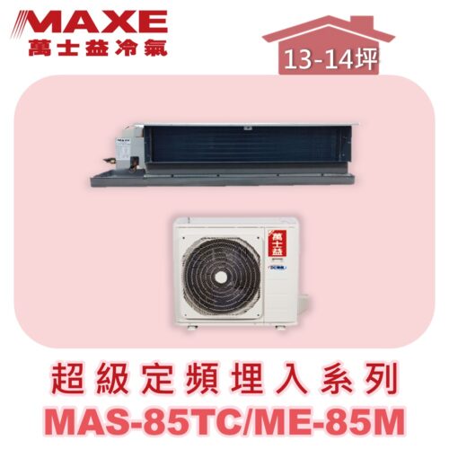 【MAXE萬士益】超級系列定頻單冷吊隱MAS-85TC/ME-85M