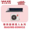 【MAXE萬士益】NH尊榮系列冷暖吊隱MAS-85NH32/ME-85NH32