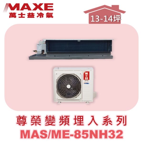 【MAXE萬士益】NH尊榮系列冷暖吊隱MAS-85NH32/ME-85NH32