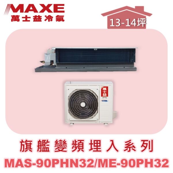 【MAXE萬士益】PHN旗艦系列冷暖吊隱MAS-90PHN32/ME-90PH32