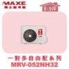 【MAXE萬士益】一對多自由配冷暖室外機MRV-052NH32