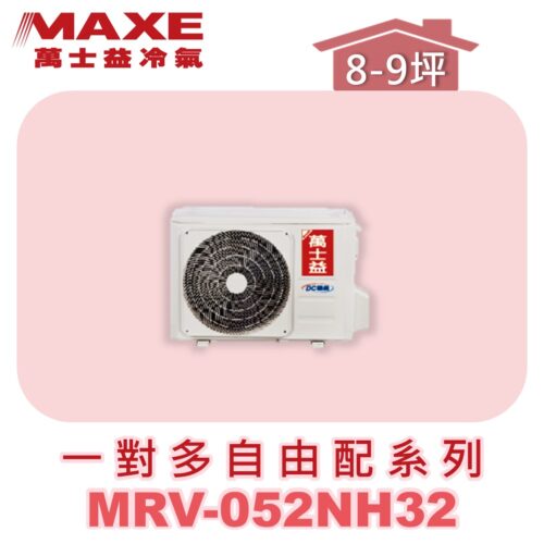 【MAXE萬士益】一對多自由配冷暖室外機MRV-052NH32