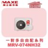 【MAXE萬士益】一對多自由配冷暖室外機MRV-074NH32