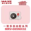 【MAXE萬士益】一對多自由配冷暖室外機MRV-085NH32