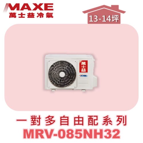 【MAXE萬士益】一對多自由配冷暖室外機MRV-085NH32