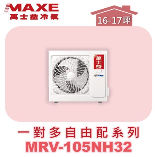 【MAXE萬士益】一對多自由配冷暖室外機MRV-105NH32