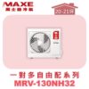 【MAXE萬士益】一對多自由配冷暖室外機MRV-130NH32