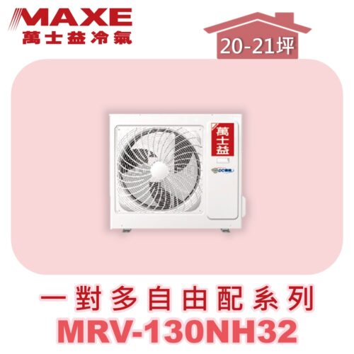 【MAXE萬士益】一對多自由配冷暖室外機MRV-130NH32