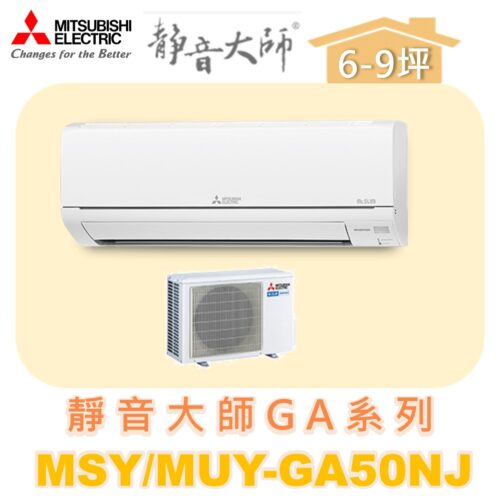 【MITSUBISHI三菱】靜音大師單冷變頻GA系列  MUY-GA50NJ/MSY-GA50NJ
