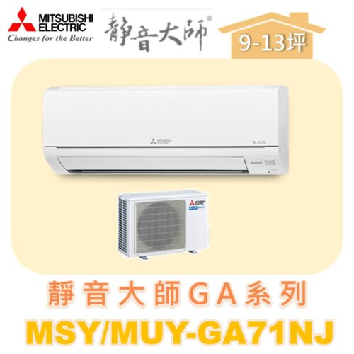 【MITSUBISHI三菱】靜音大師單冷變頻GA系列  MUY-GA71NJ/MSY-GA71NJ