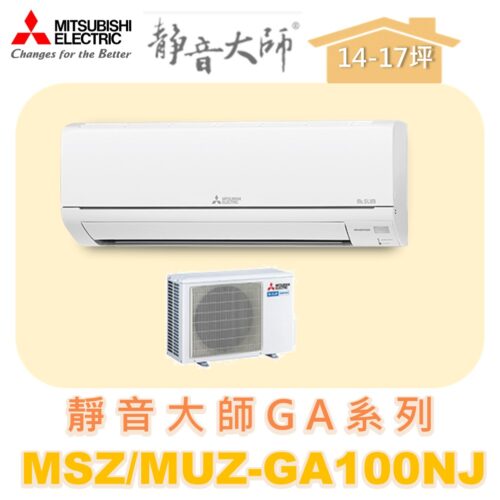 【MITSUBISHI三菱】靜音大師冷暖變頻GA系列  MUZ-GA100NJ/MSZ-GA100NJ