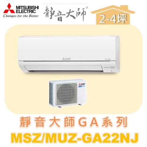 【MITSUBISHI三菱】靜音大師冷暖變頻GA系列  MUZ-GA22NJ/MSZ-GA22NJ