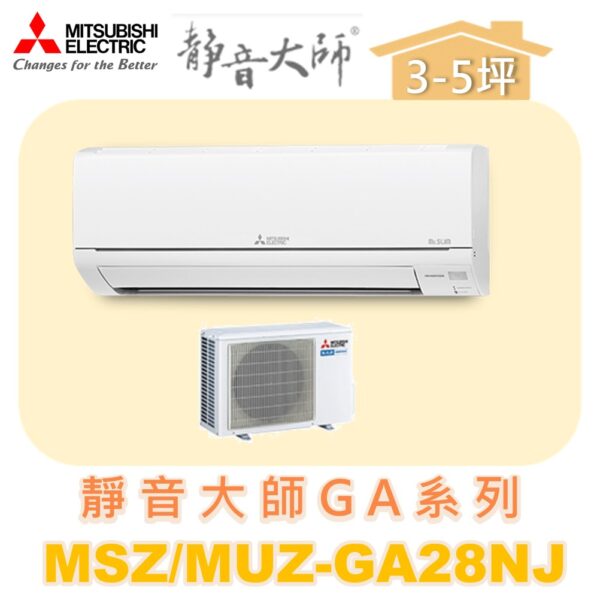 MSZ.MUZ-GA28NJ.jpg 【MITSUBISHI三菱】靜音大師冷暖變頻GA系列 MUZ-GA28NJ/MSZ-GA28NJ