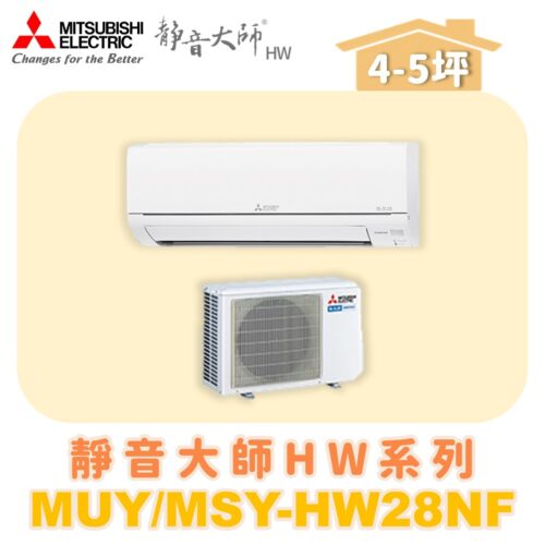 【MITSUBISHI三菱】靜音大師單冷變頻HW系列 MUY-HW28NF/MSY-HW28NF