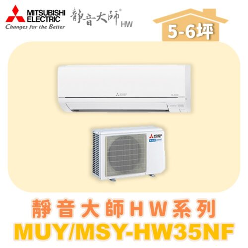 【MITSUBISHI三菱】靜音大師單冷變頻HW系列  MUY-HW35NF/MSY-HW35NF