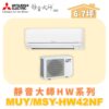 【MITSUBISHI三菱】靜音大師單冷變頻HW系列 MUY-HW42NF/MSY-HW42NF