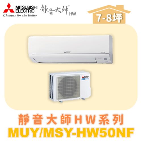【MITSUBISHI三菱】靜音大師單冷變頻HW系列 MUY-HW50NF/MSY-HW50NF