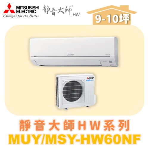 【MITSUBISHI三菱】靜音大師單冷變頻HW系列 MUY-HW60NF/MSY-HW60NF
