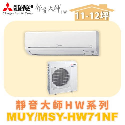 【MITSUBISHI三菱】靜音大師單冷變頻HW系列 MUY-HW71NF/MSY-HW71NF