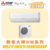 【MITSUBISHI三菱】靜音大師單冷變頻HW系列 MUY-HW90NF/MSY-HW90NF