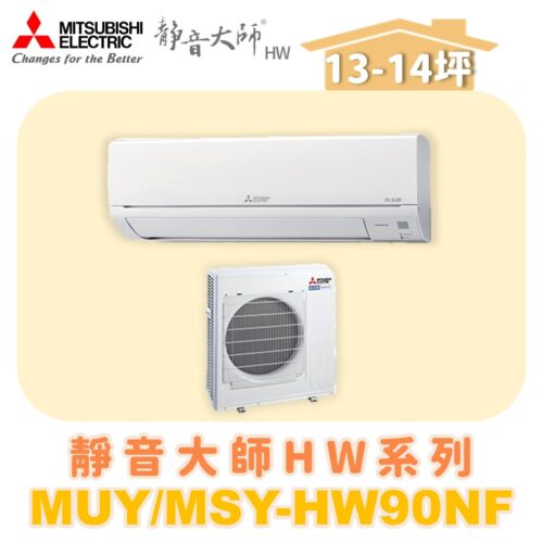 【MITSUBISHI三菱】靜音大師單冷變頻HW系列 MUY-HW90NF/MSY-HW90NF