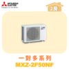【MITSUBISHI三菱】一對多 室外機 MXZ-2F50NF
