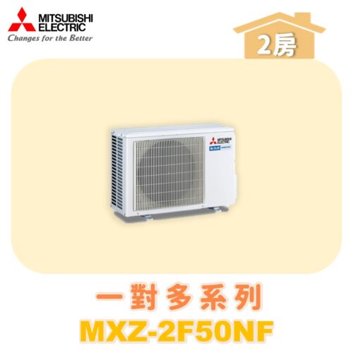 【MITSUBISHI三菱】一對多 室外機 MXZ-2F50NF