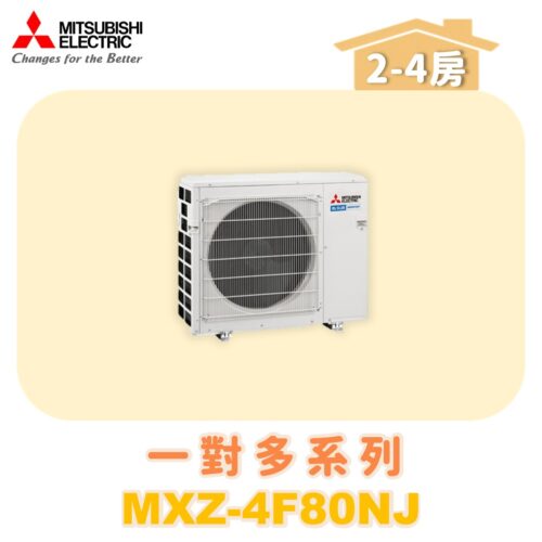 【MITSUBISHI三菱】一對多 室外機 MXZ-4F80NF
