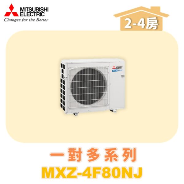 【MITSUBISHI三菱】一對多 室外機 MXZ-4F80NF