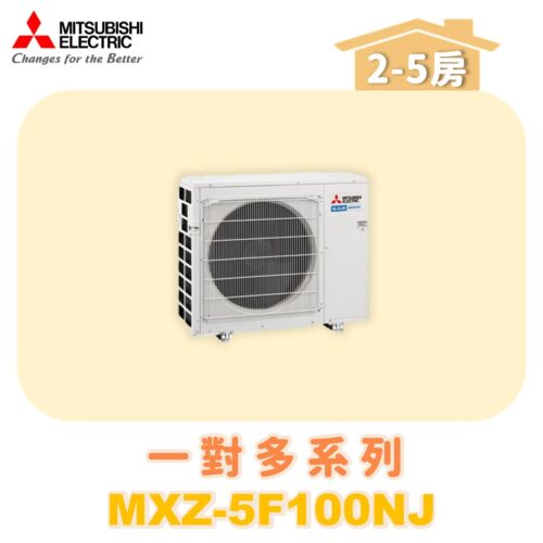 【MITSUBISHI三菱】一對多 室外機 MXZ-5F100NF