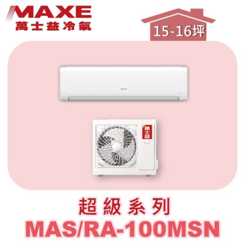 【MAXE萬士益】超級系列定頻單冷壁掛MAS-100MSN/RA-100MSN