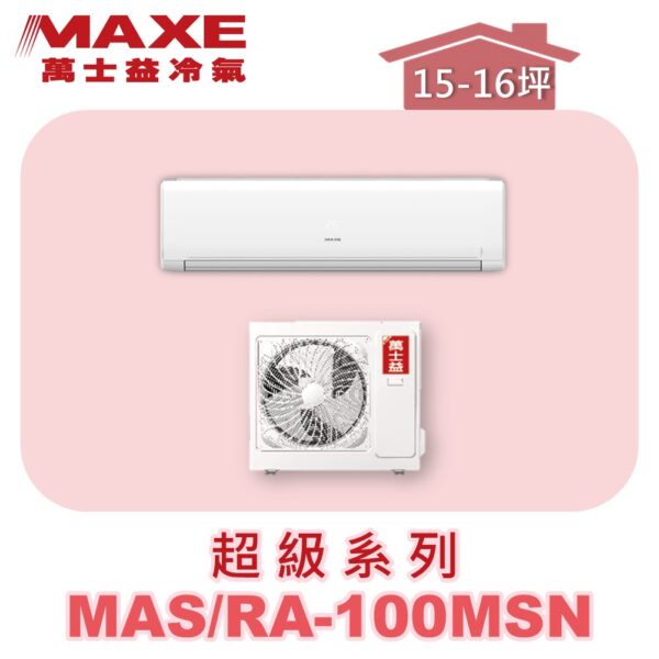 【MAXE萬士益】超級系列定頻單冷壁掛MAS-100MSN/RA-100MSN