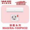 【MAXE萬士益】PHN旗艦系列冷暖壁掛MAS-100PH32/RA-100PH32