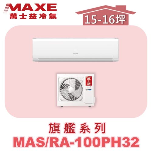 【MAXE萬士益】PHN旗艦系列冷暖壁掛MAS-100PH32/RA-100PH32
