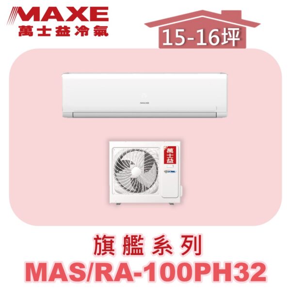 【MAXE萬士益】PHN旗艦系列冷暖壁掛MAS-100PH32/RA-100PH32