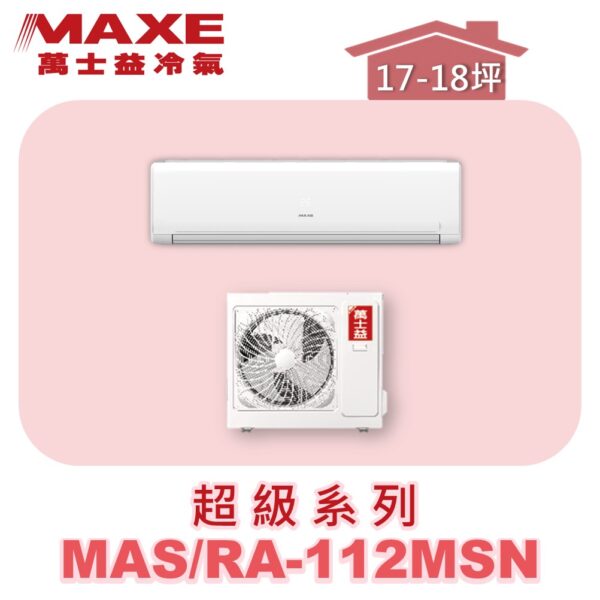 【MAXE萬士益】超級系列定頻單冷壁掛MAS-112MSN/RA-112MSN