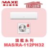 【MAXE萬士益】PHN旗艦系列冷暖壁掛MAS-112PH32/RA-112PH32