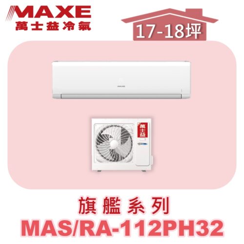 【MAXE萬士益】PHN旗艦系列冷暖壁掛MAS-112PH32/RA-112PH32