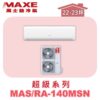 【MAXE萬士益】超級系列定頻單冷壁掛MAS-140MSN/RA-140MSN