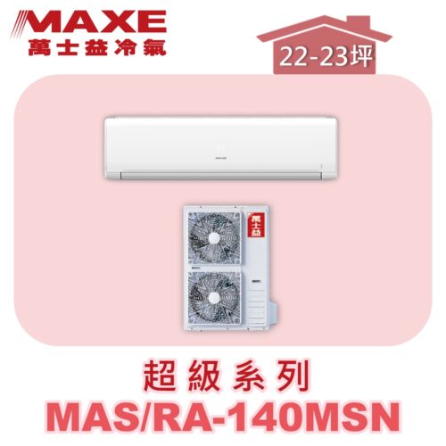 【MAXE萬士益】超級系列定頻單冷壁掛MAS-140MSN/RA-140MSN