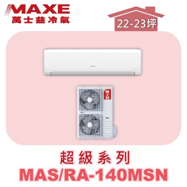 【MAXE萬士益】超級系列定頻單冷壁掛MAS-140MSN/RA-140MSN