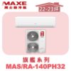 【MAXE萬士益】PHN旗艦系列冷暖壁掛MAS-140PH32/RA-140PH32