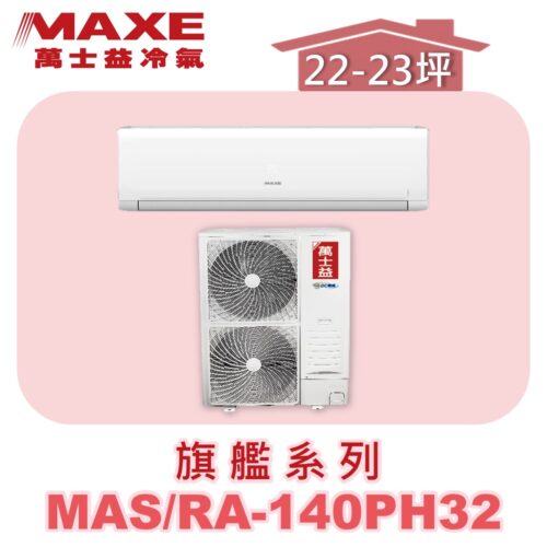 【MAXE萬士益】PHN旗艦系列冷暖壁掛MAS-140PH32/RA-140PH32
