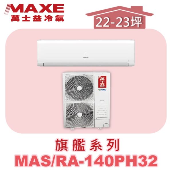 【MAXE萬士益】PHN旗艦系列冷暖壁掛MAS-140PH32/RA-140PH32