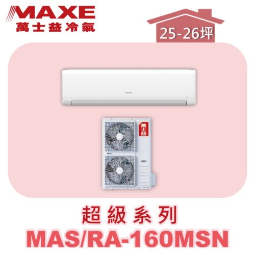 【MAXE萬士益】超級系列定頻單冷壁掛MAS-160MSN/RA-160MSN