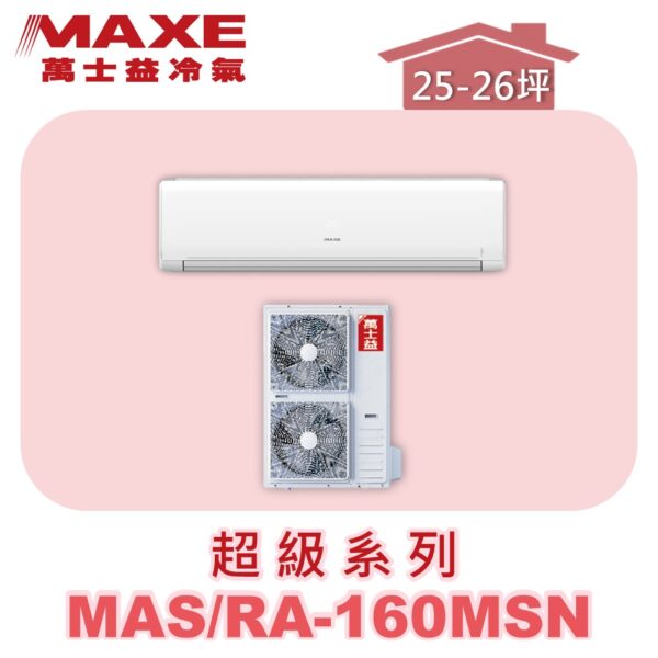 【MAXE萬士益】超級系列定頻單冷壁掛MAS-160MSN/RA-160MSN