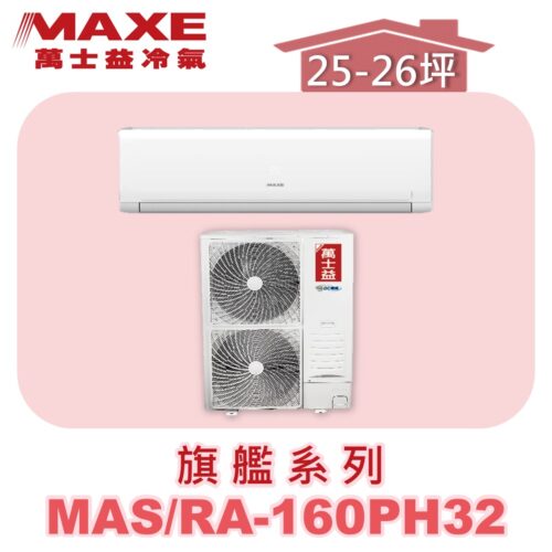 【MAXE萬士益】PHN旗艦系列冷暖壁掛MAS-160PH32/RA-160PH32