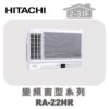 【HITACHI日立】冷暖變頻窗型系列 RA-22HR