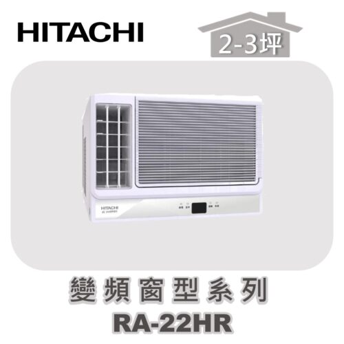 【HITACHI日立】冷暖變頻窗型系列 RA-22HR